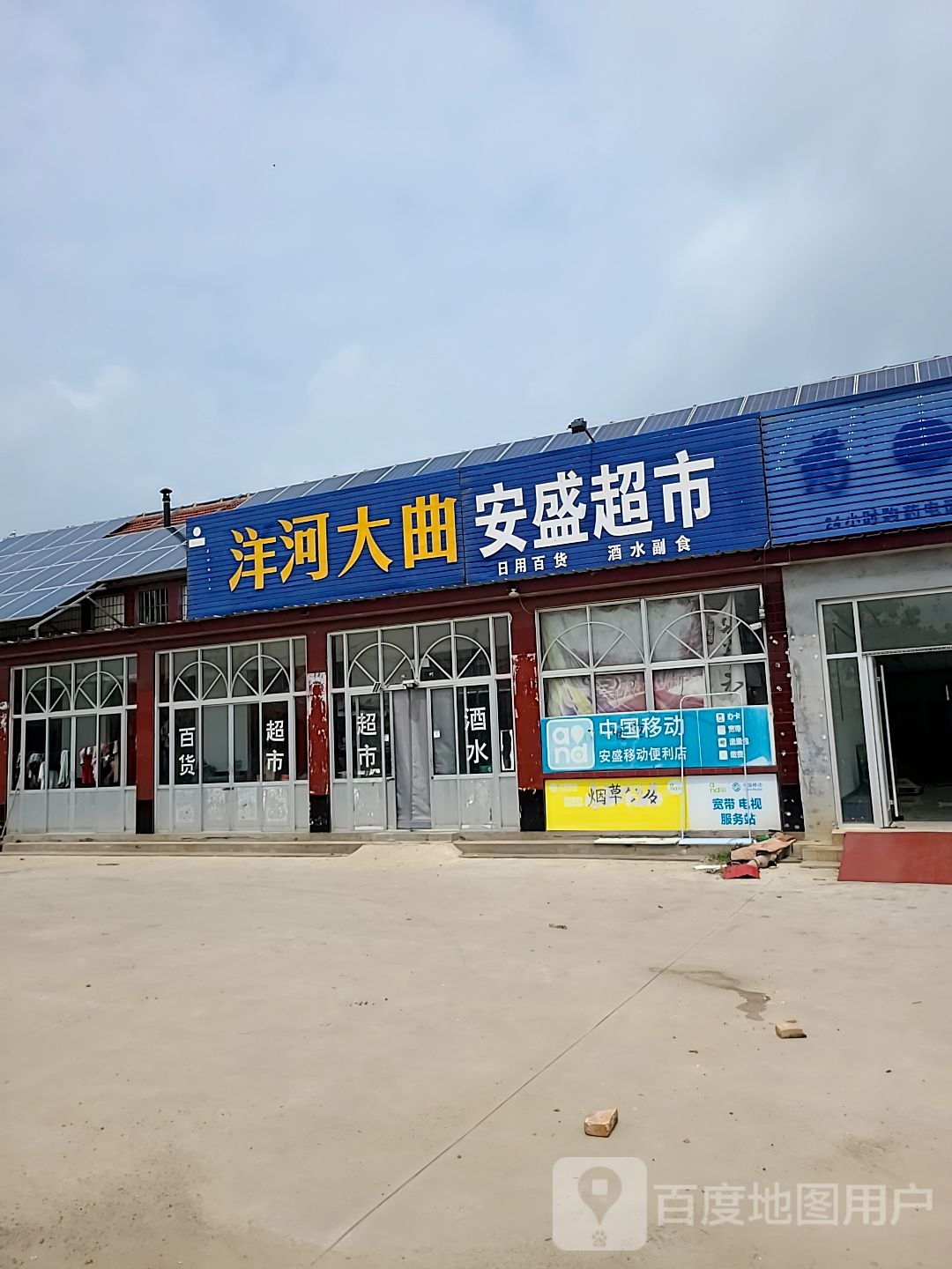 安盛超市(安六路店)