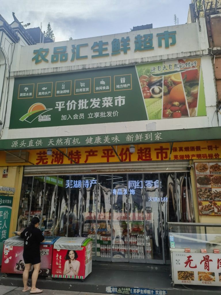 徽姑娘芜湖特产平价超市(凤凰美食街店)