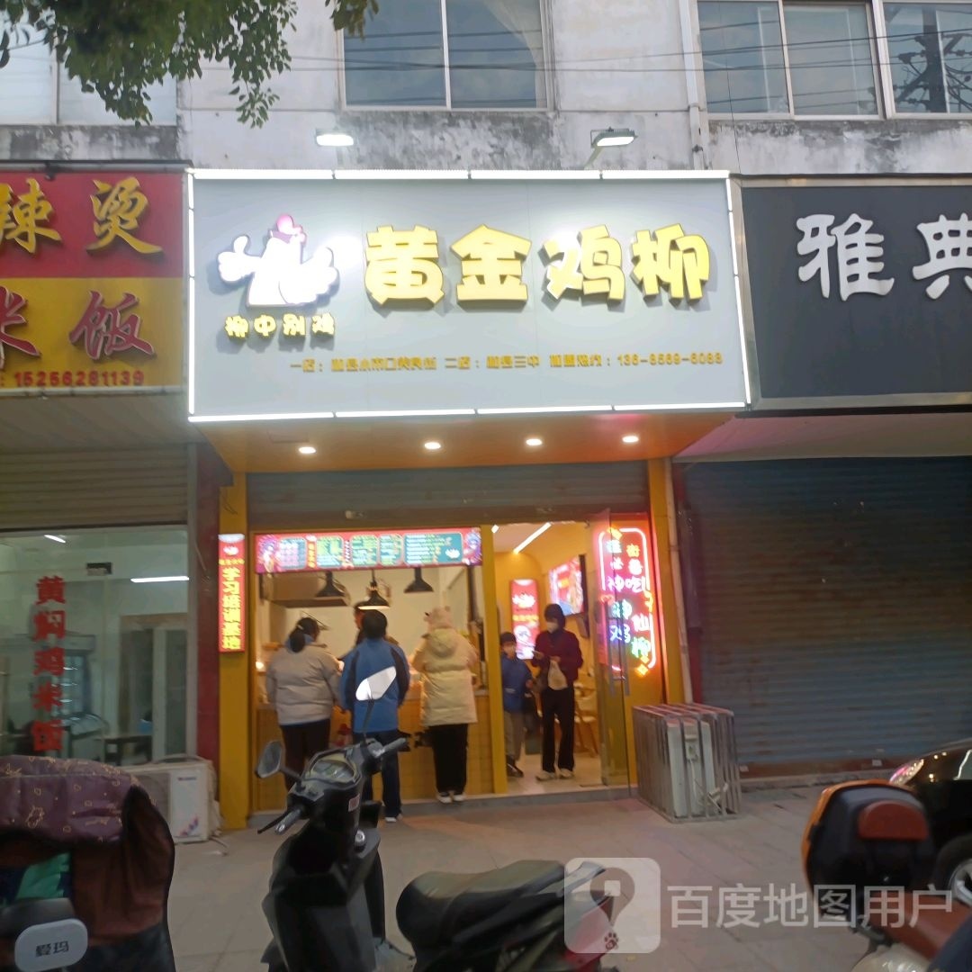 柳中别鸡黄金鸡柳(三中店)