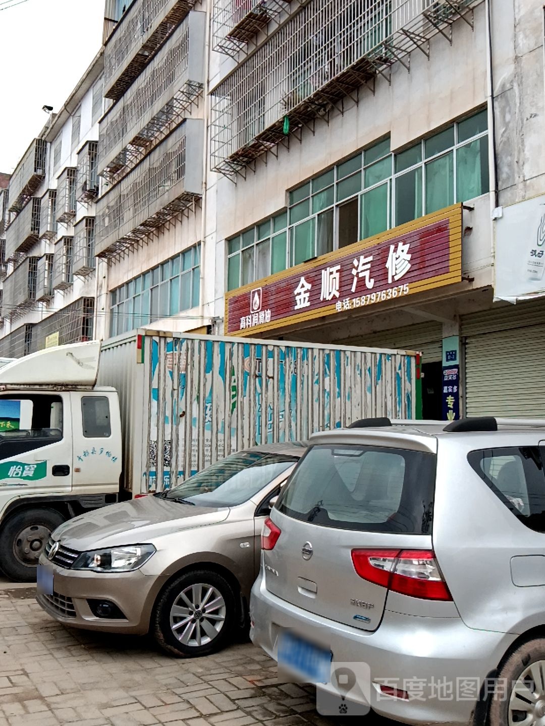金顺汽修