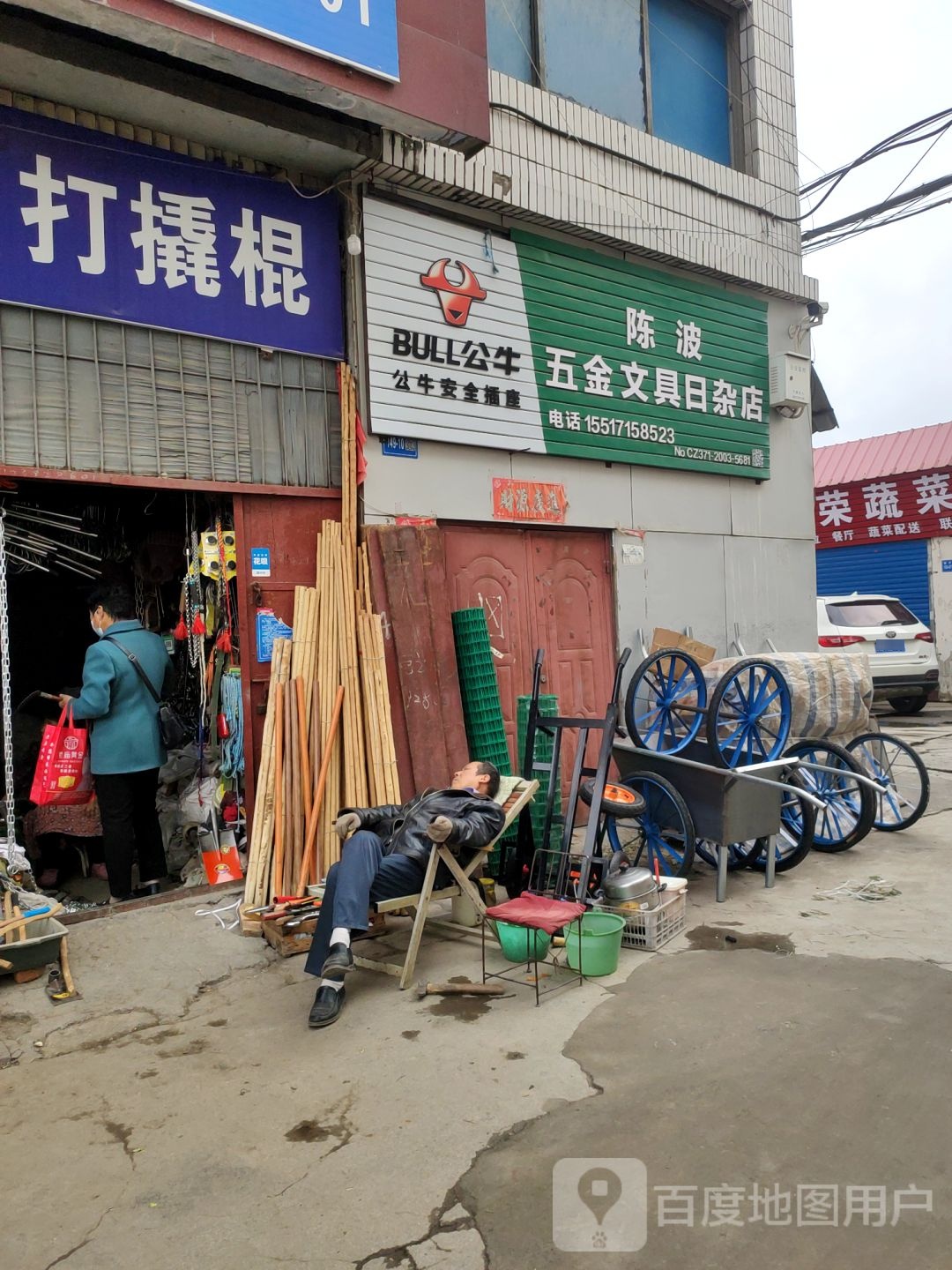 巩义市陈波五金文具日杂店