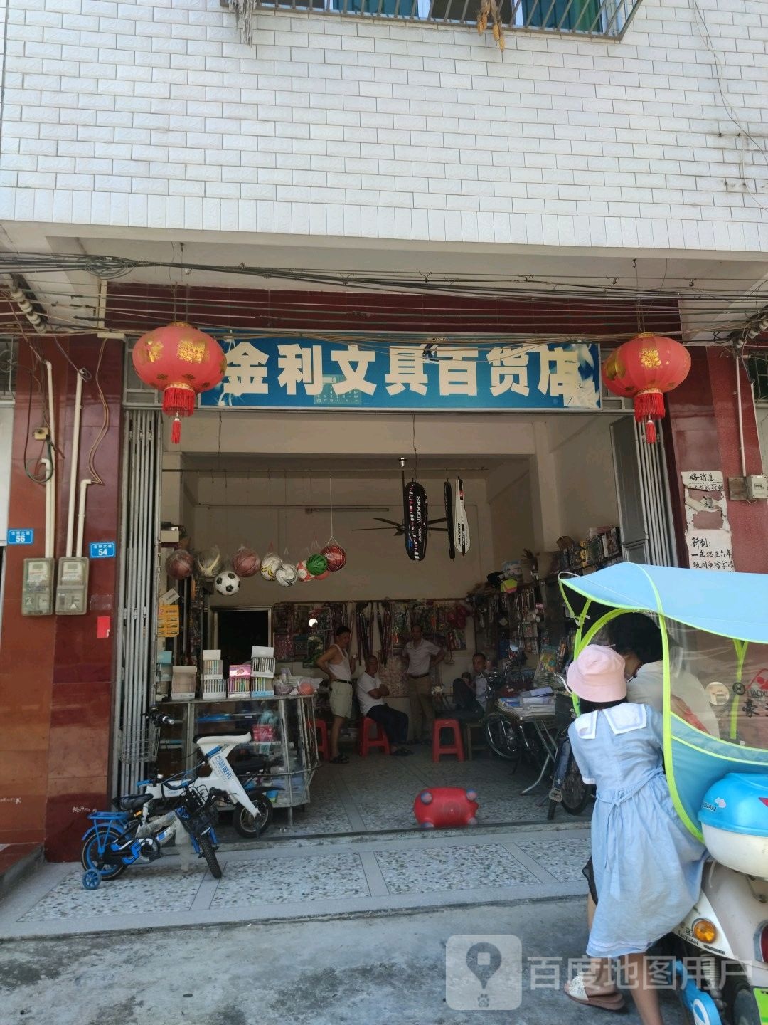 金利文具百货店