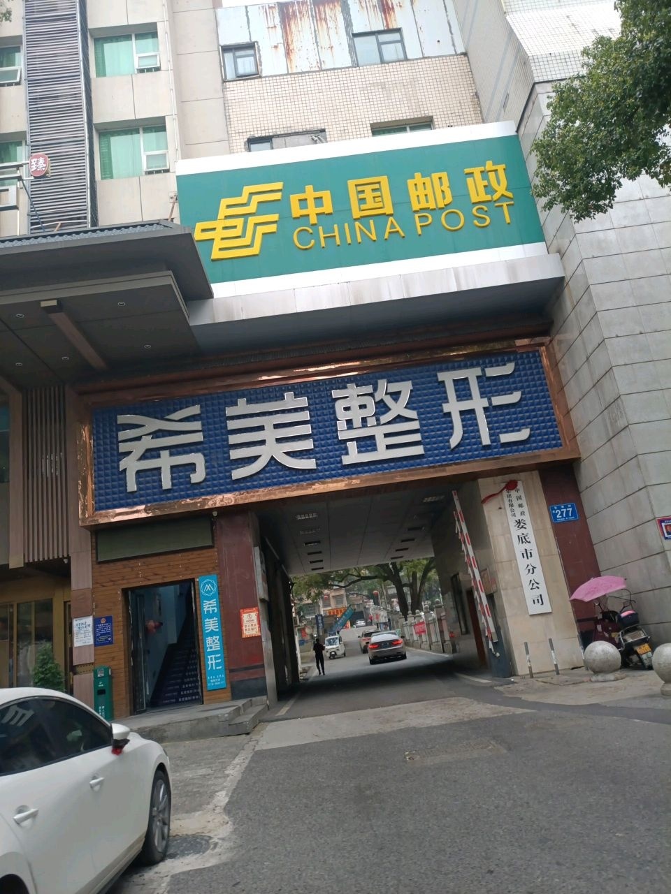 希美整形(娄底分院)