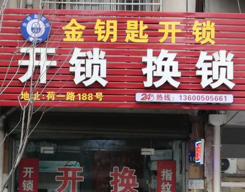 金钥匙开锁(衢州荷一路店)