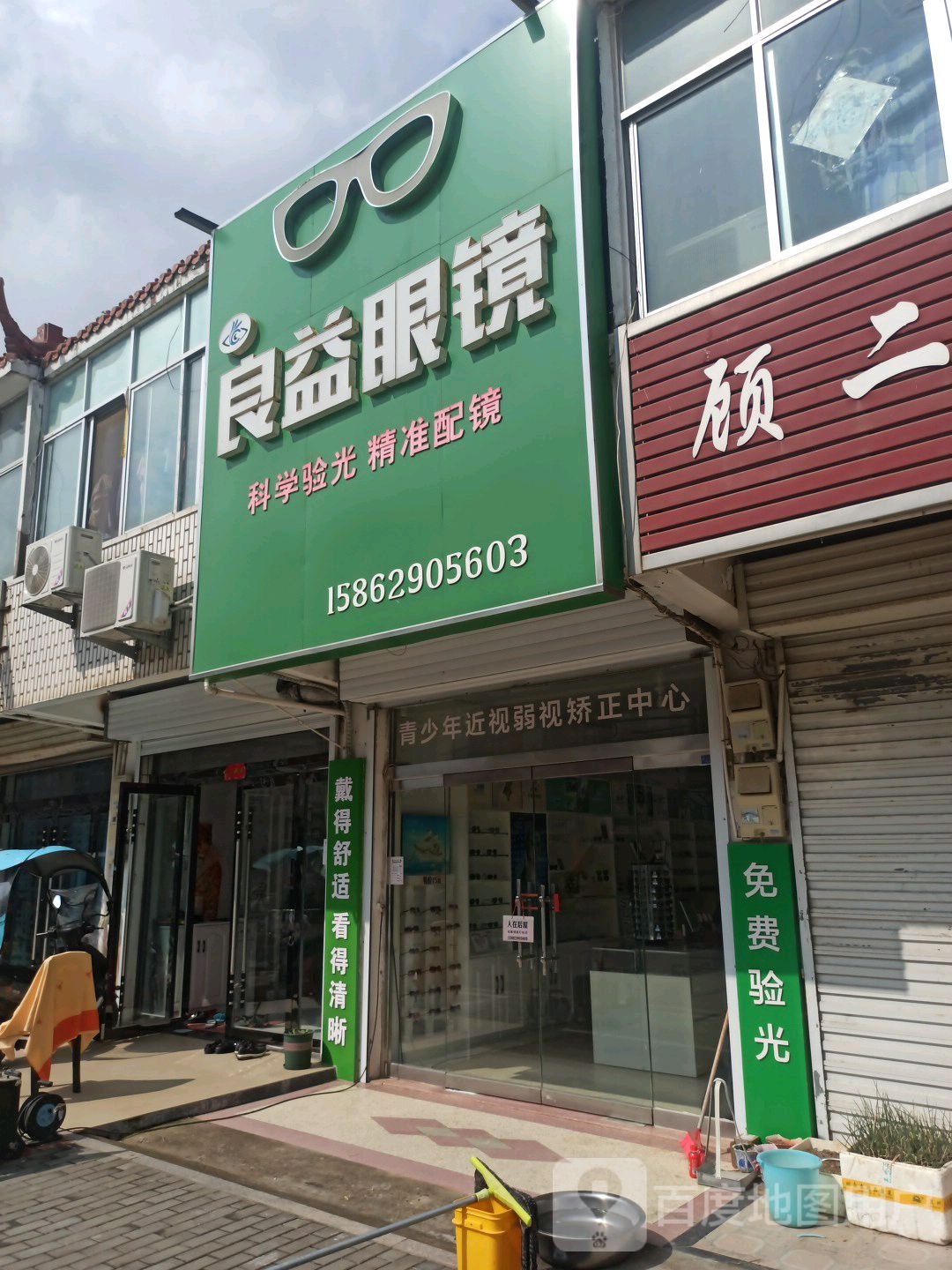 良益眼镜