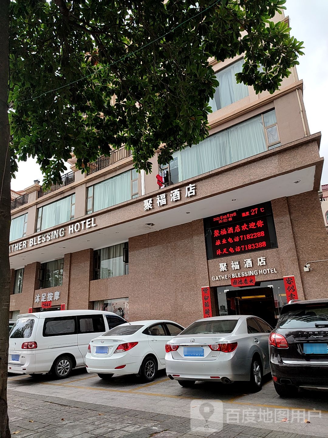 聚福酒店(沐足部)