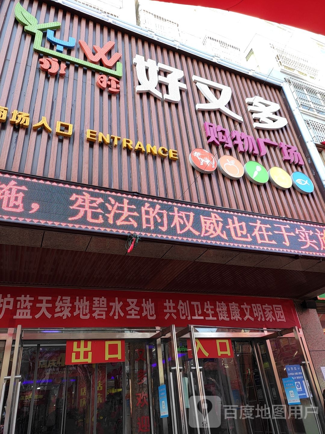 永旺好又多购物广场(吉强中路店)