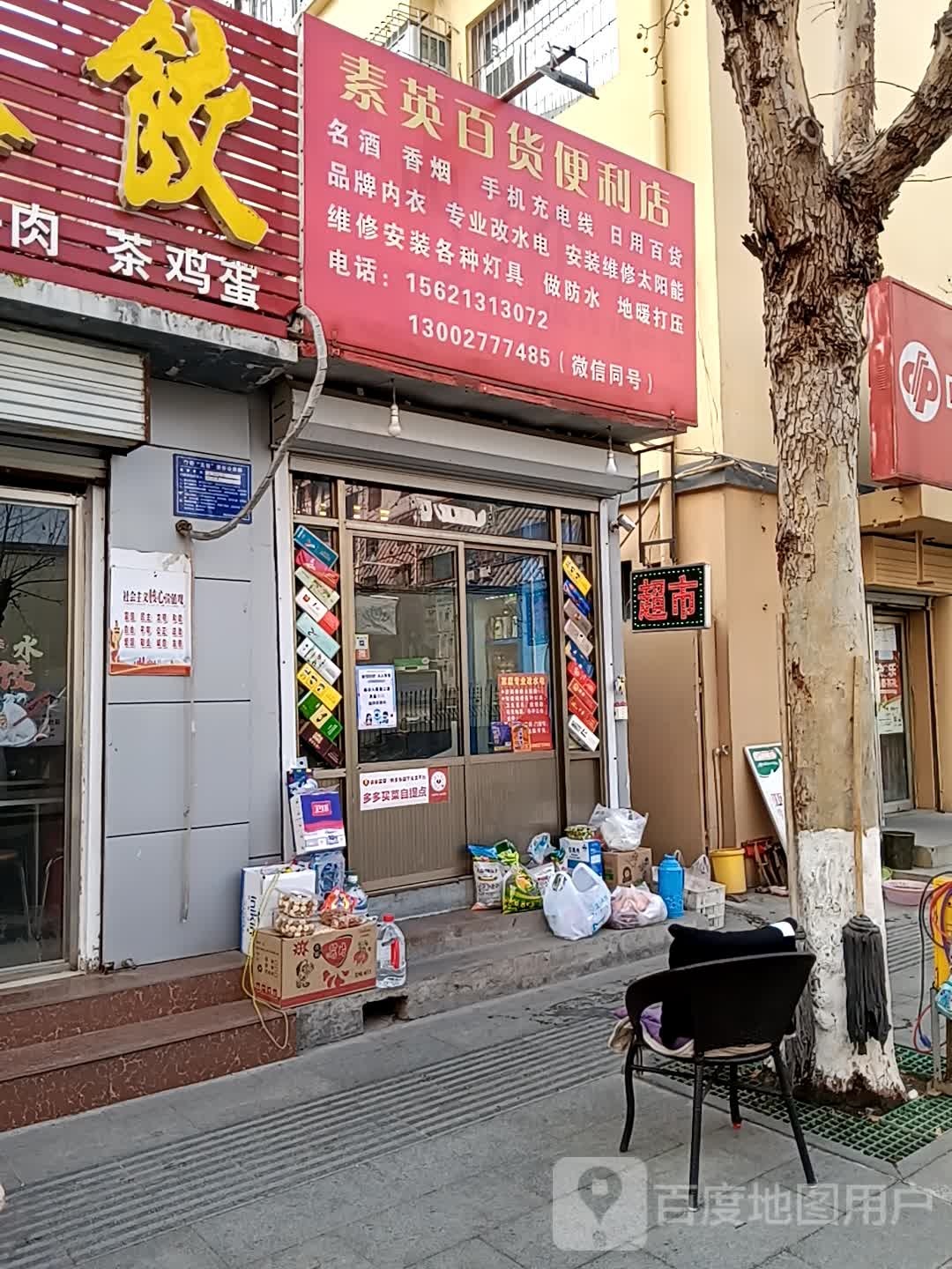 素英百货便利店
