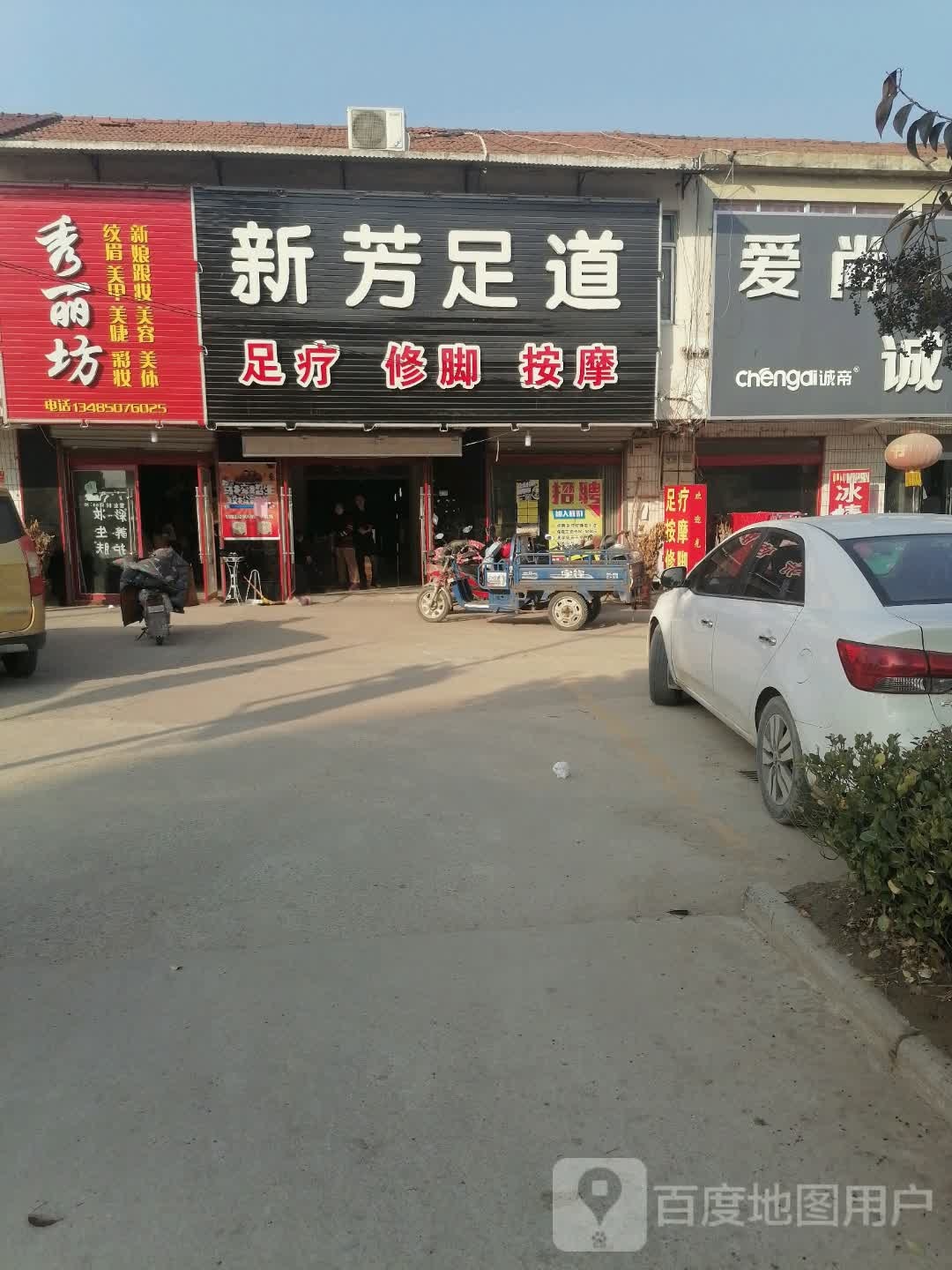 新芳足道