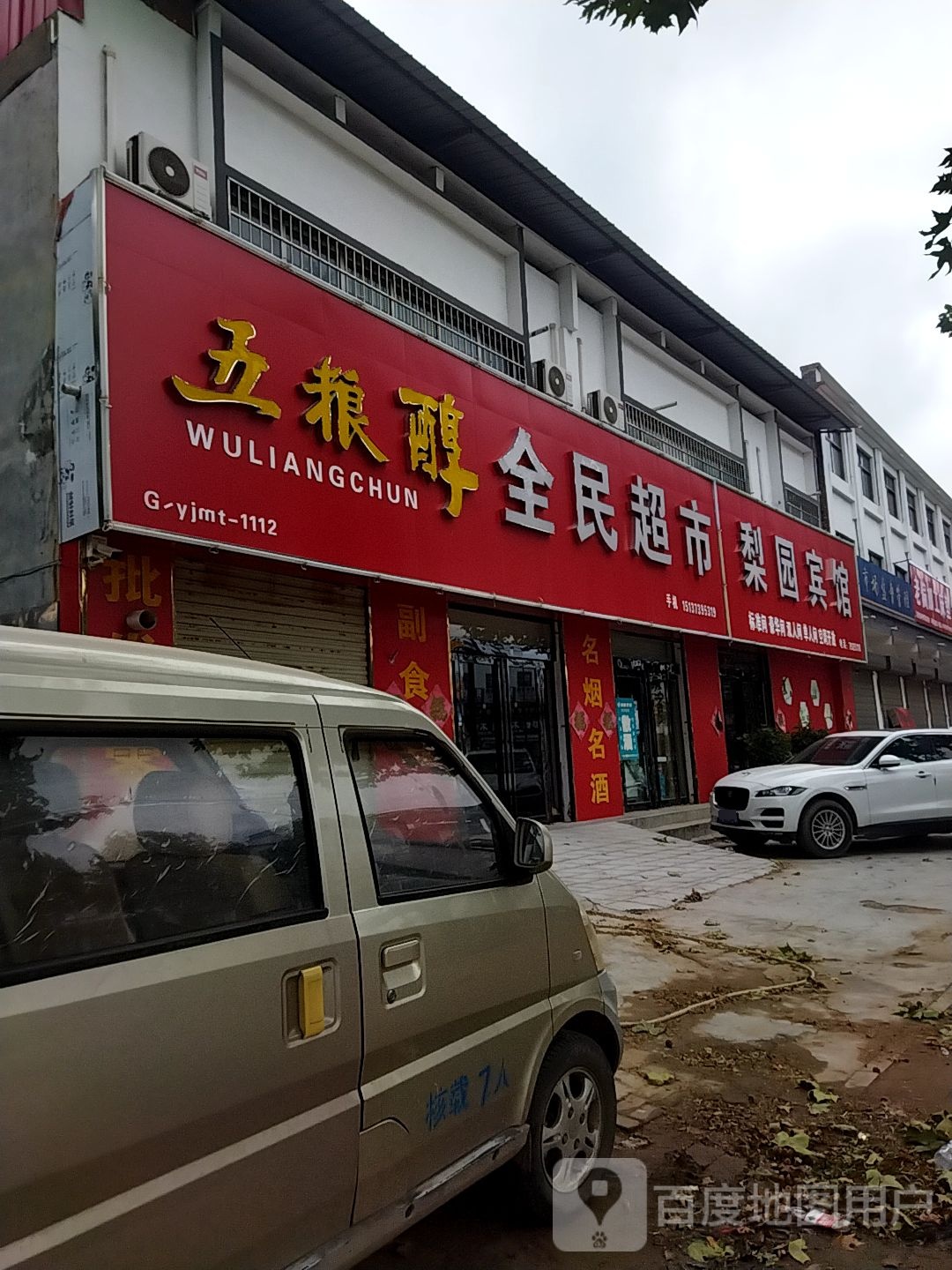 梨园店宾馆(迎宾大道店)