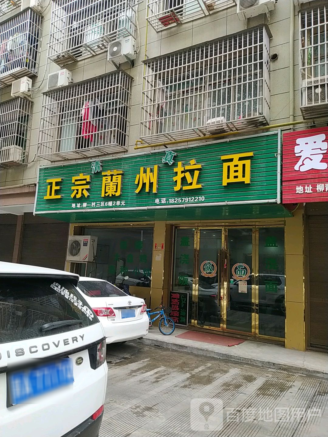 清真正宗兰州拉面(柳青三区店)