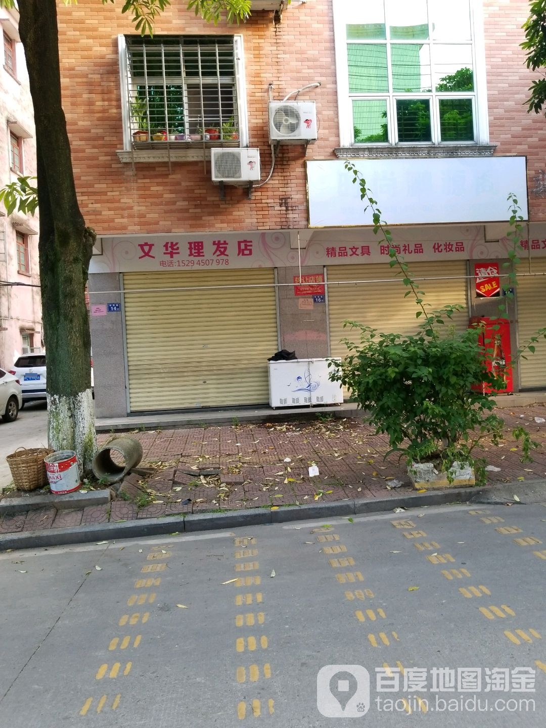 文华美发店