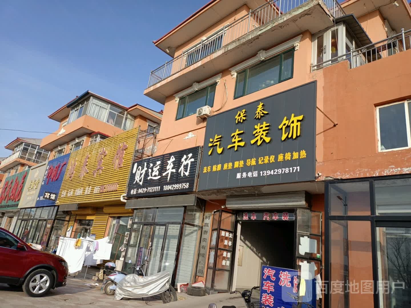 保泰汽车装饰