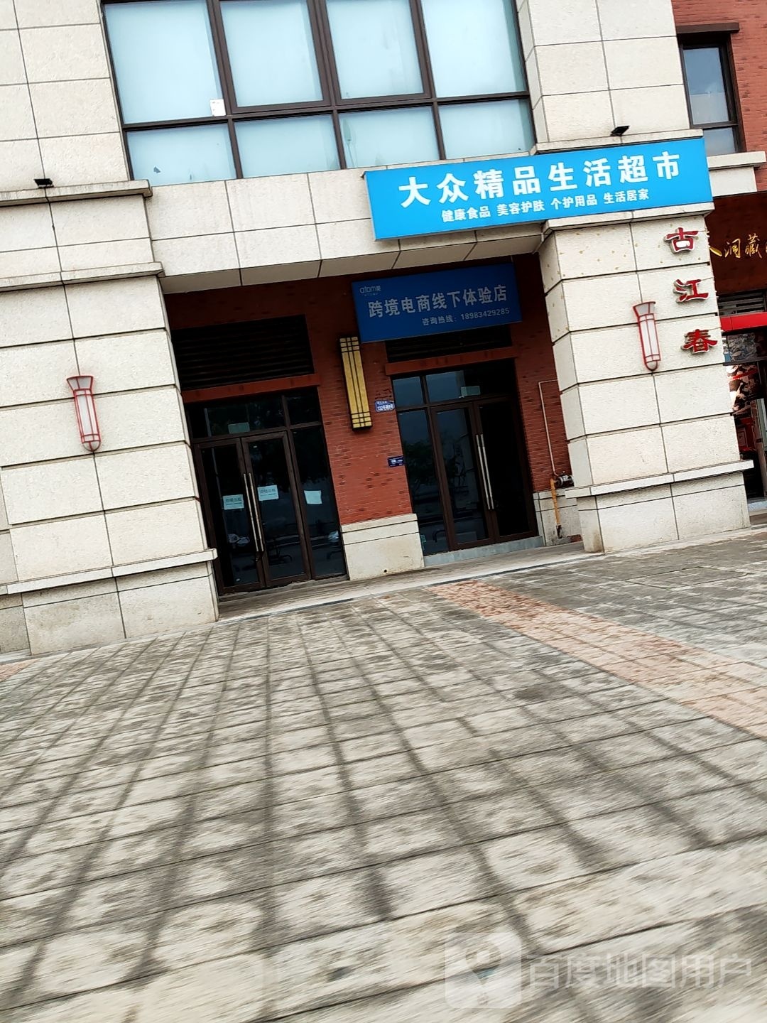 大众精品生活超市
