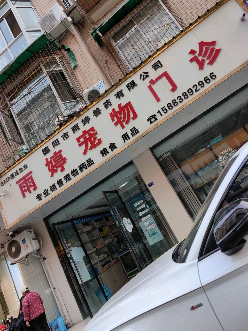 雨婷宠物门诊