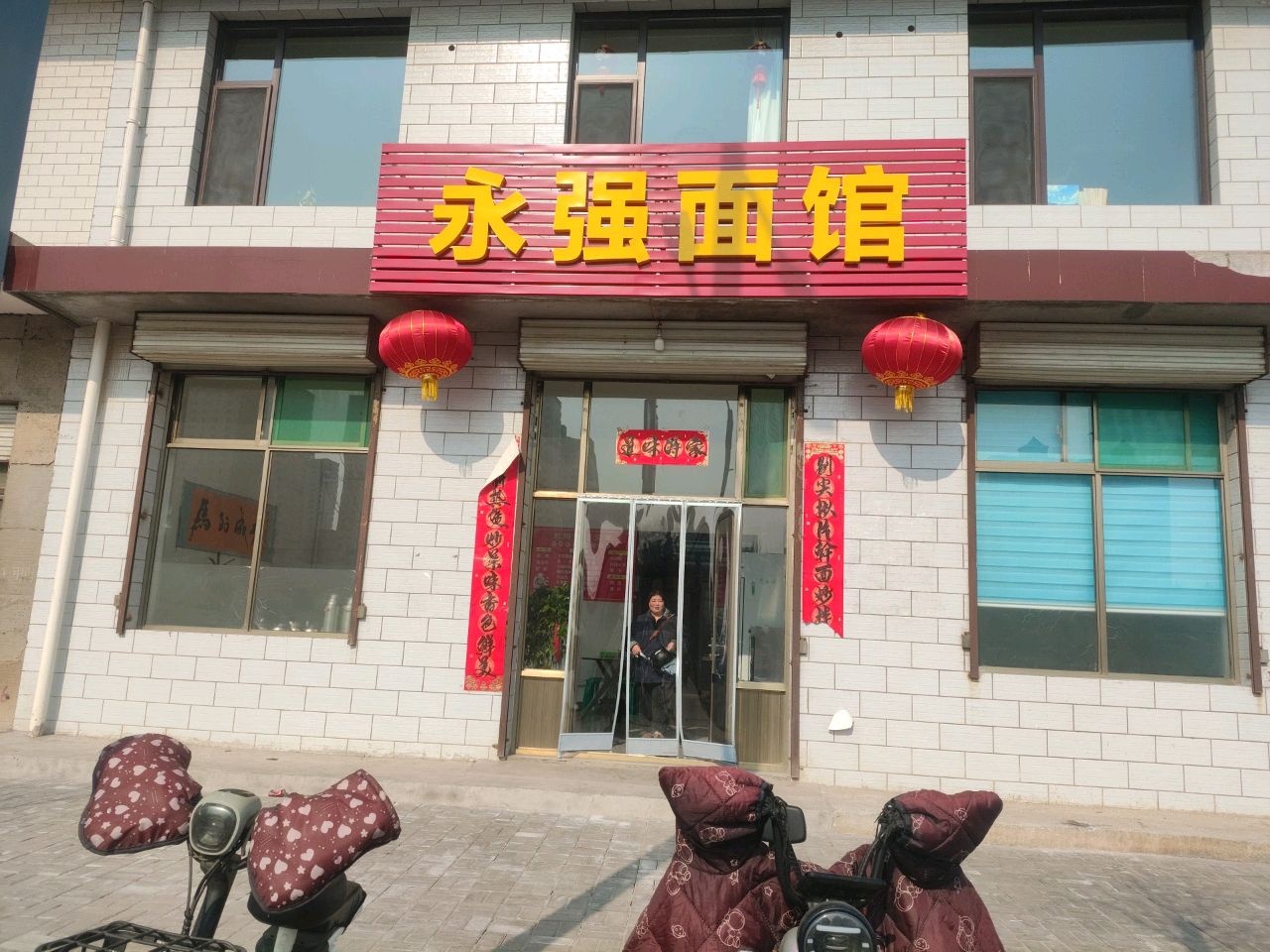 永强面馆