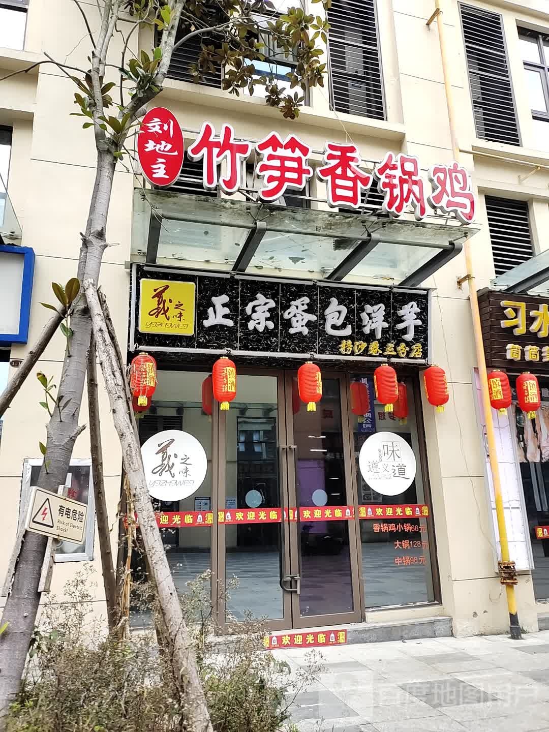 正宗蛋包洋(捞沙巷三分店)