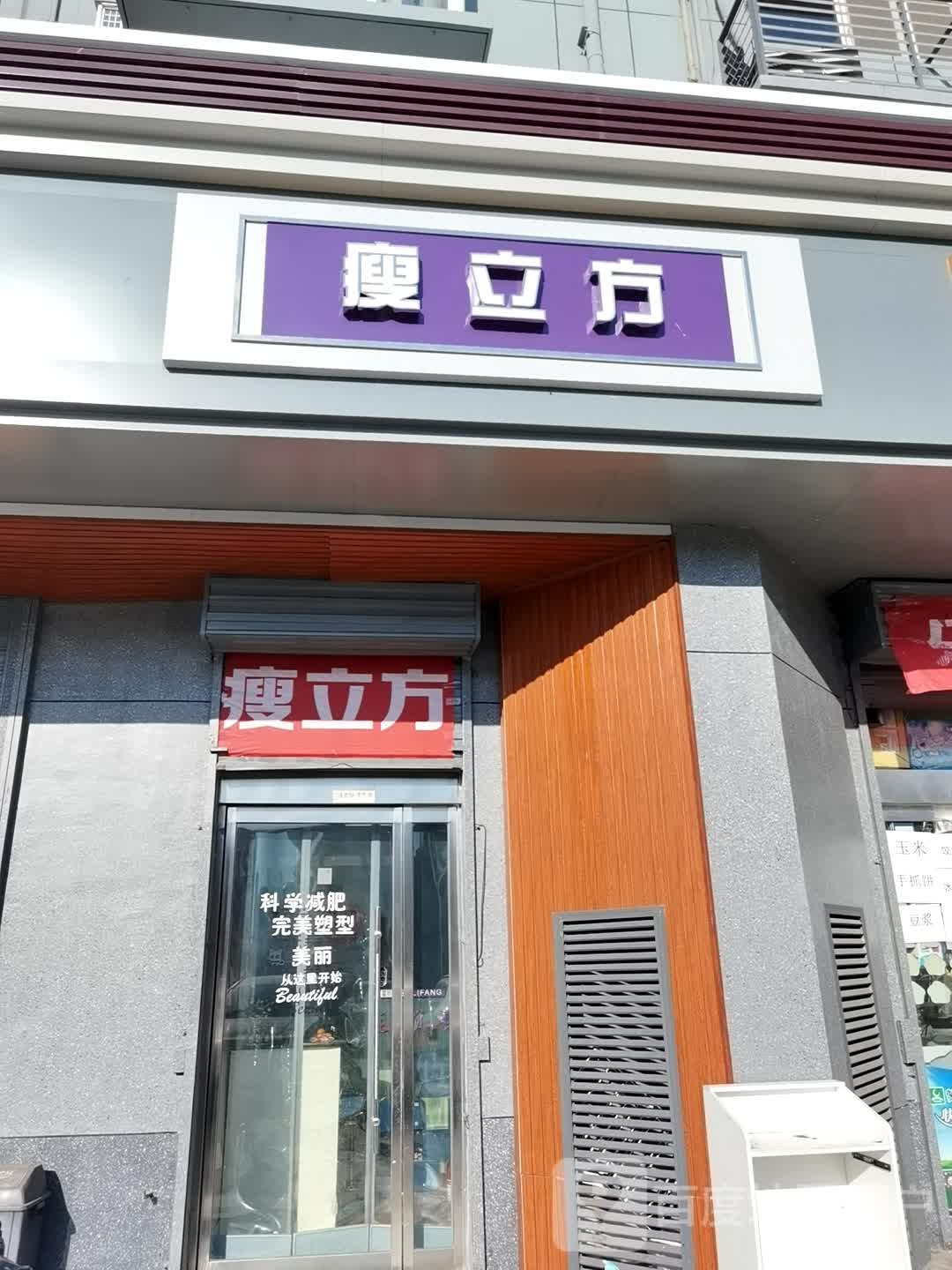 瘦立方身材管委中心(博浩源店)