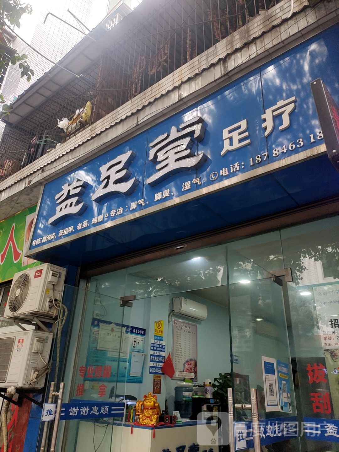 益足堂足疗店