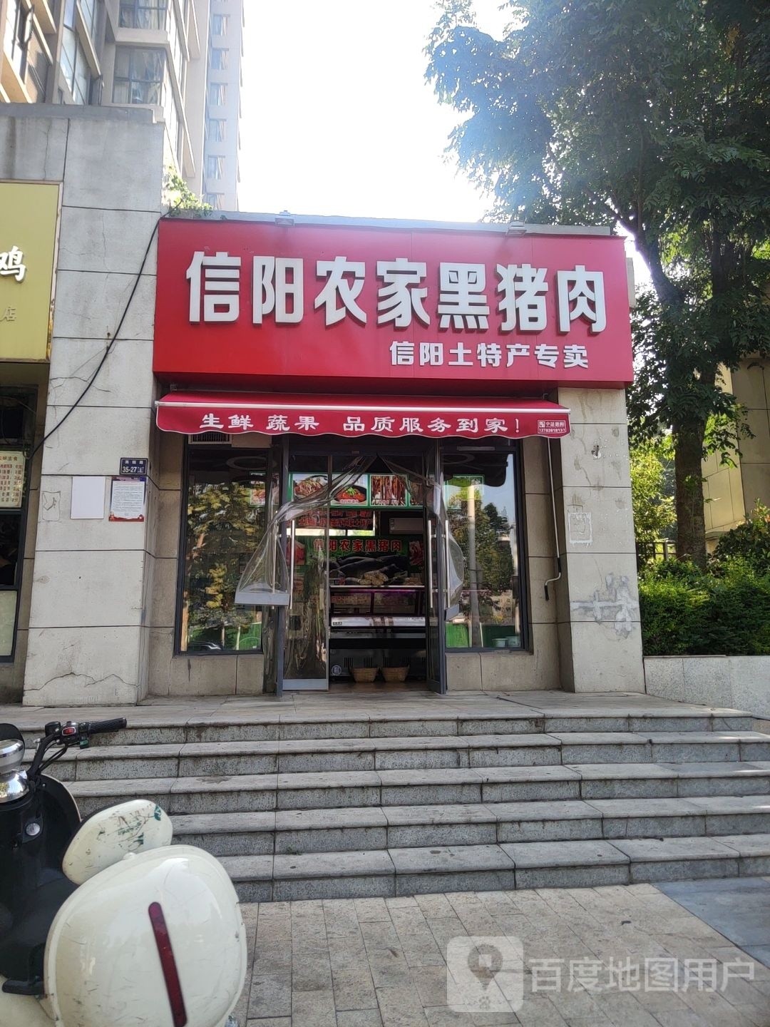 信阳农家黑猪肉(正商新蓝钻E区店)