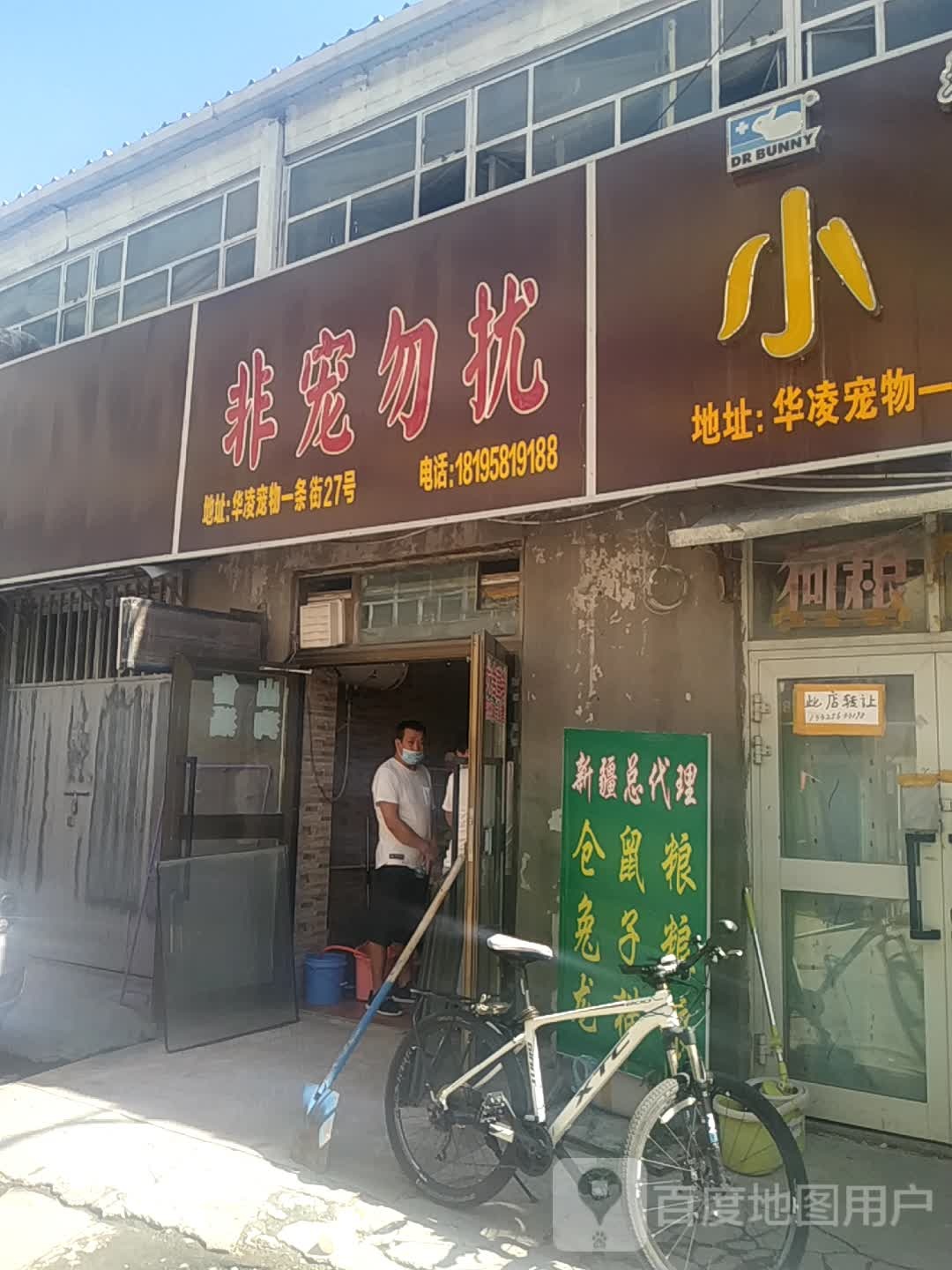 非宠勿扰(吐乌大高速店)