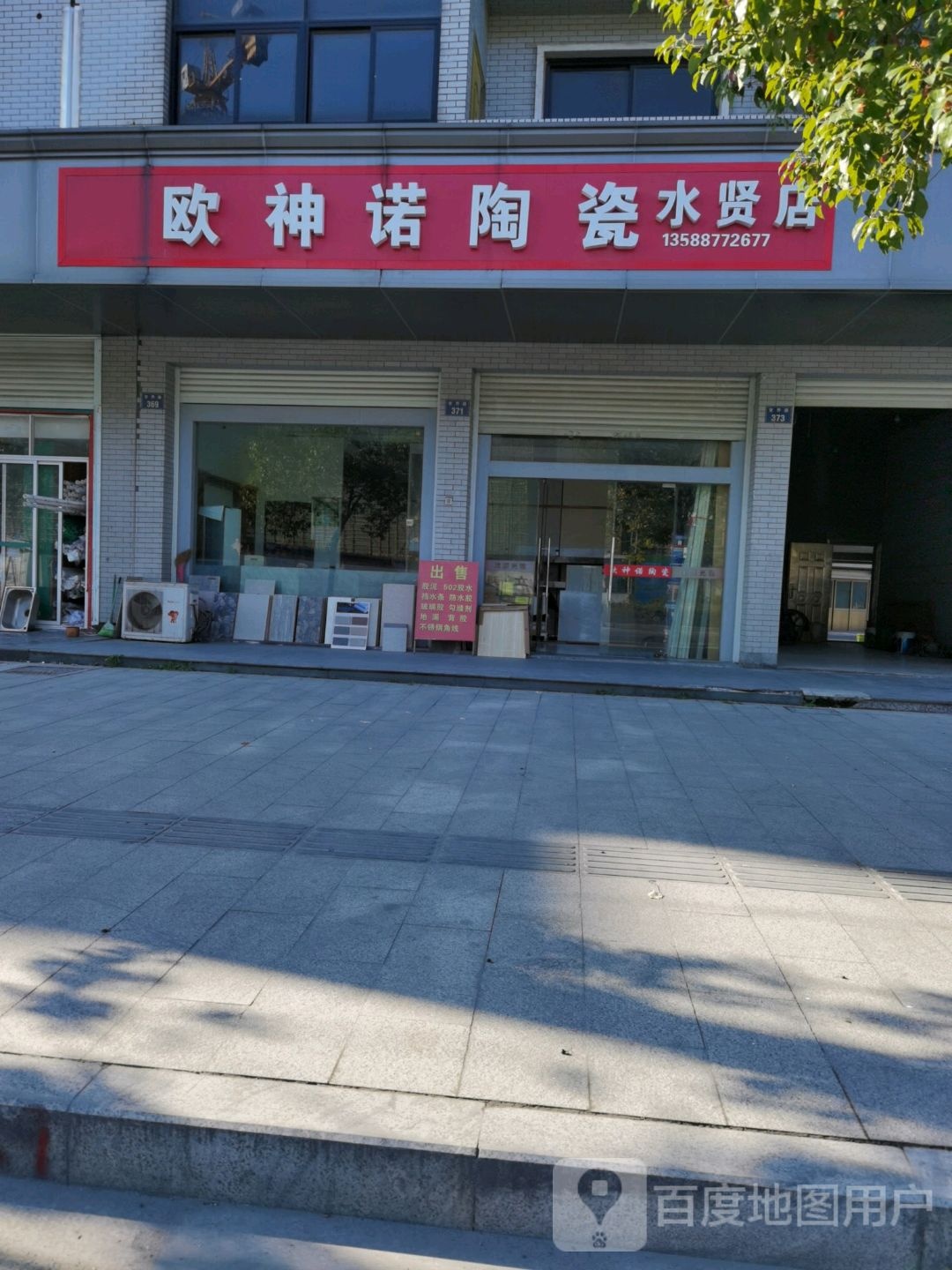 欧神诺陶瓷(水贤店)