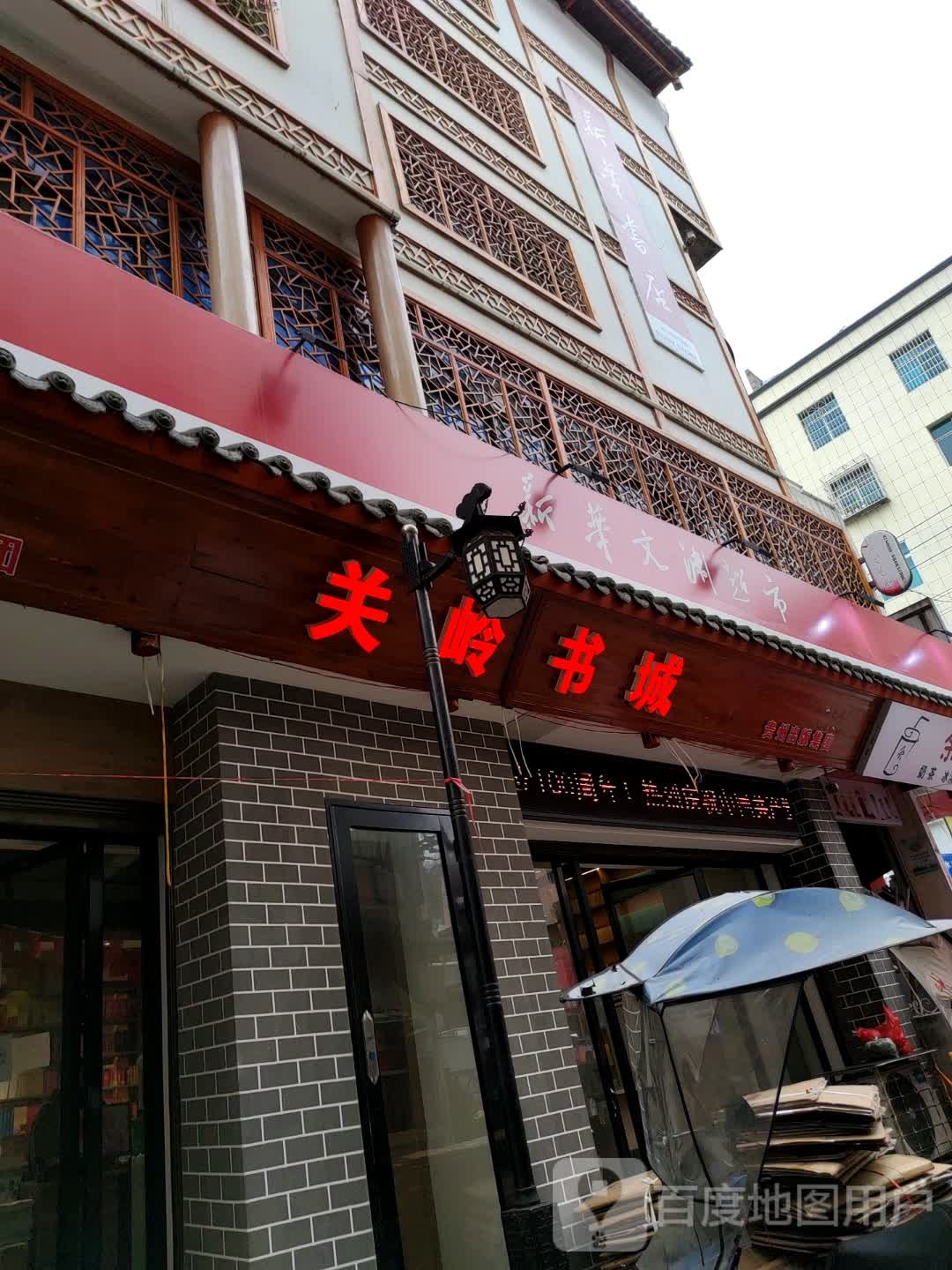 关岭路书