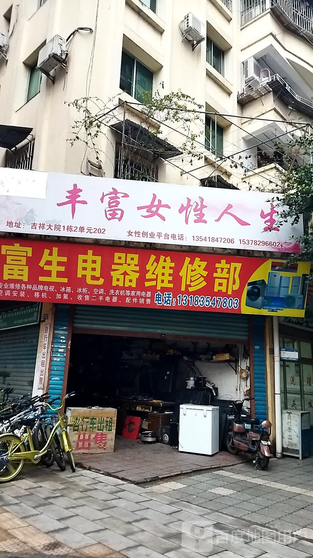 富生电器维修部