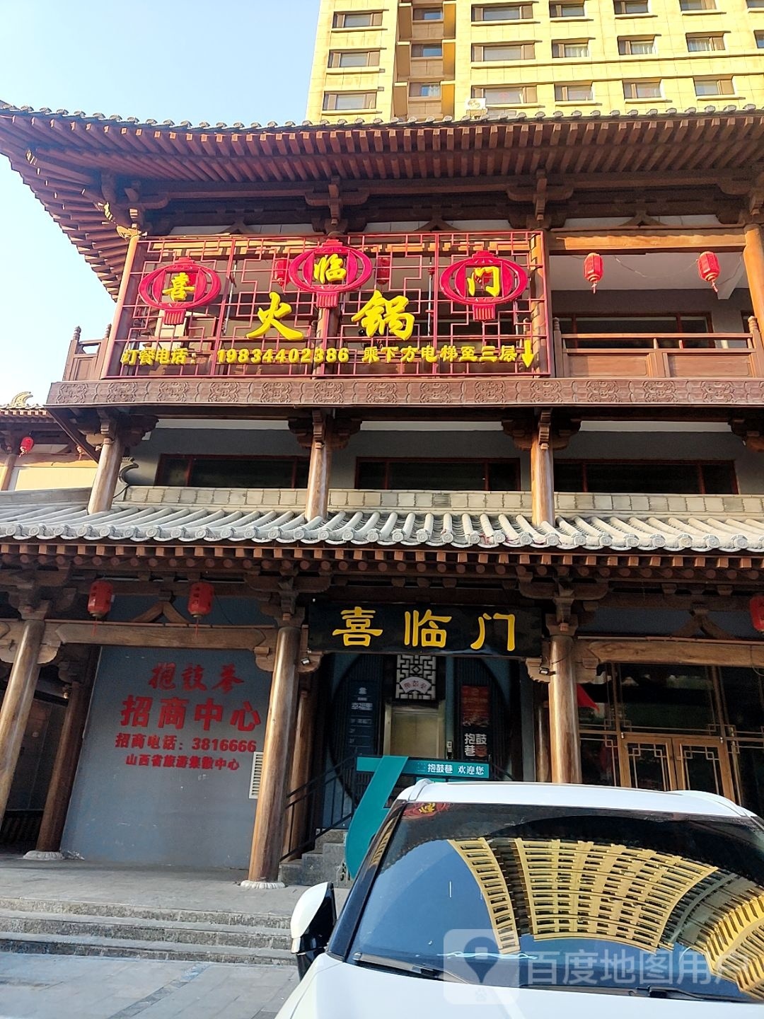 喜临门火锅(抱鼓巷店)