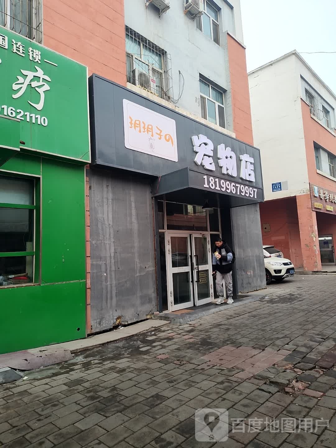 玥玥子宠物店