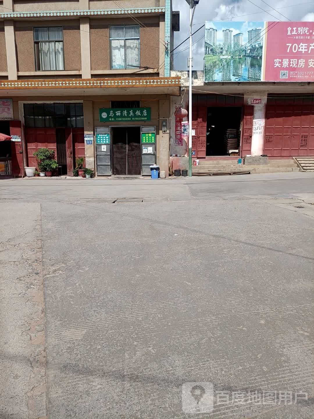 马丽清真饭店