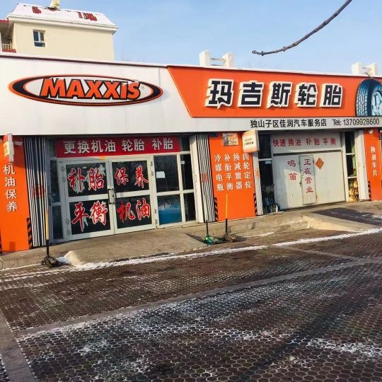 佳润汽车服务店