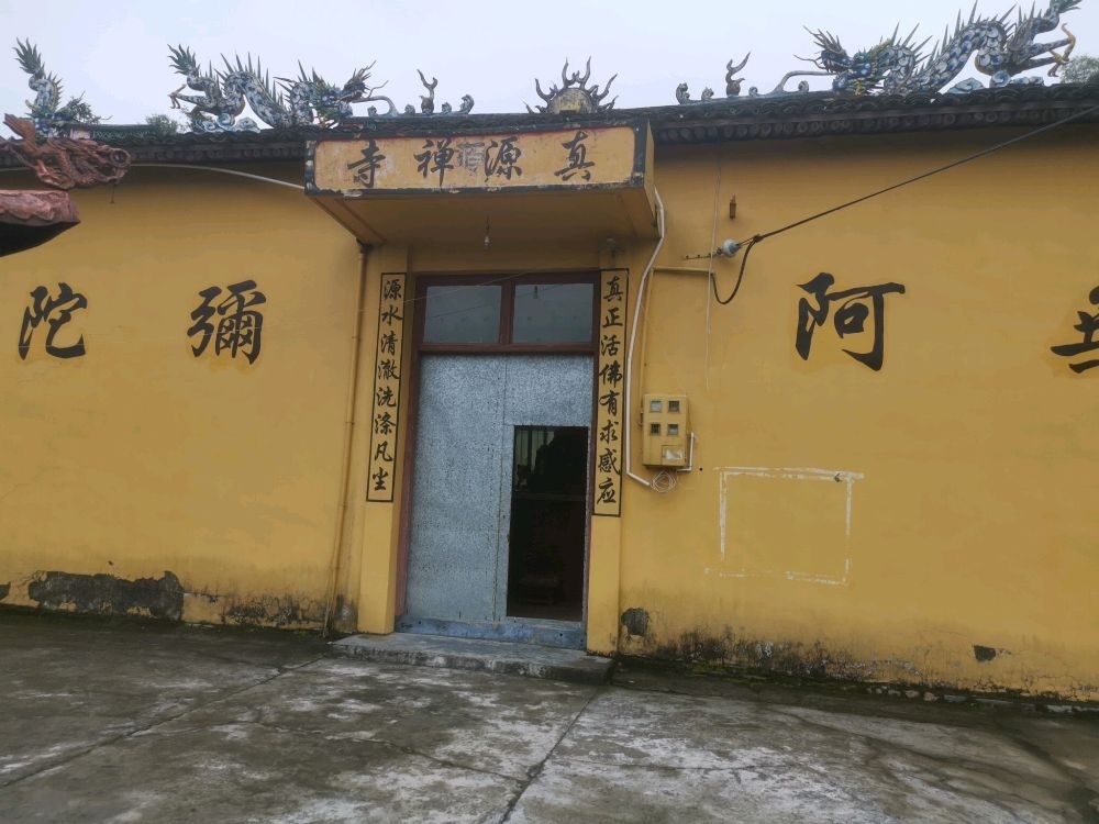 真源禅寺