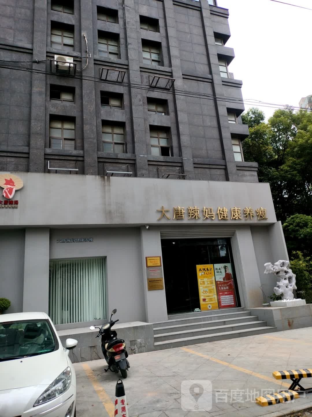 大唐辣妈健康养瘦濠南俊邑店(濠南君邑店)