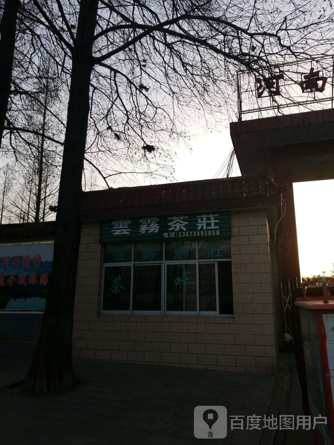 云雾茶庄(工区街店)