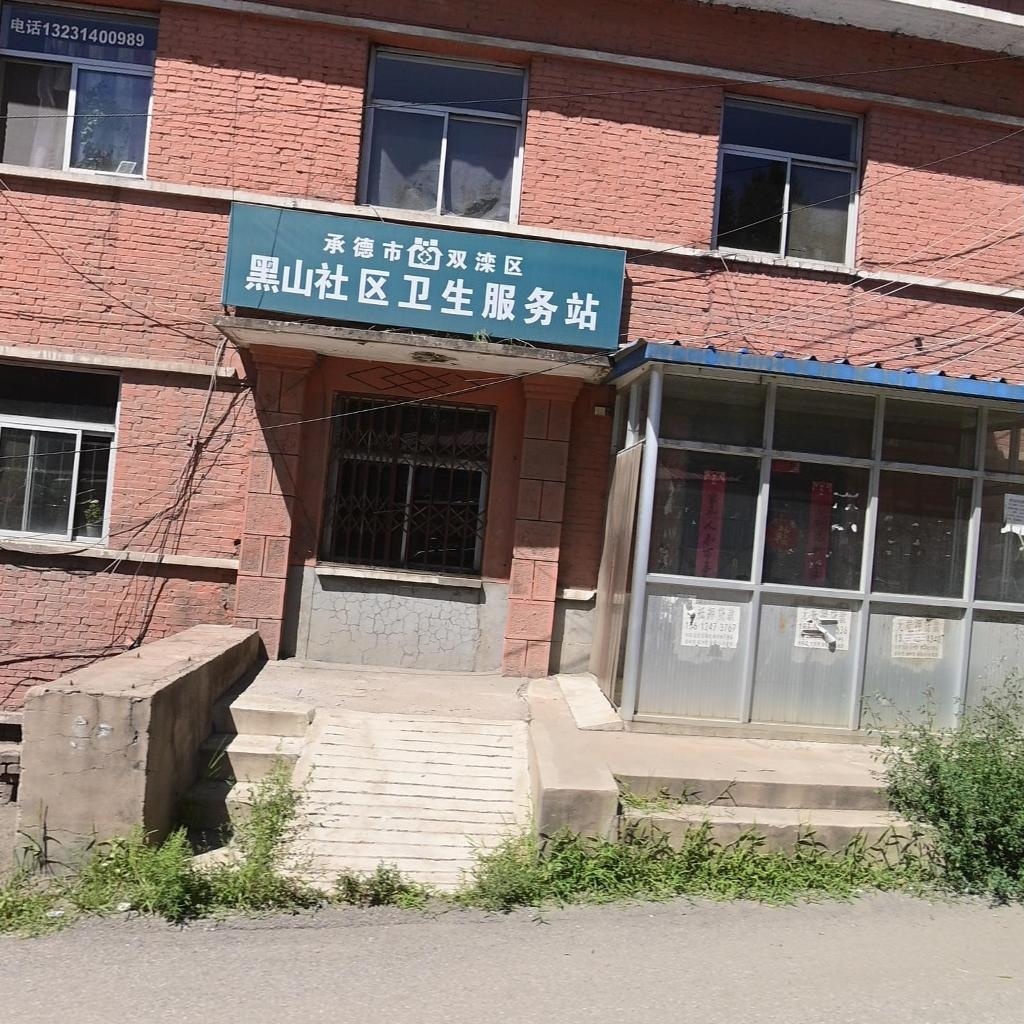 承德市双滦区黑山社区卫生服务站
