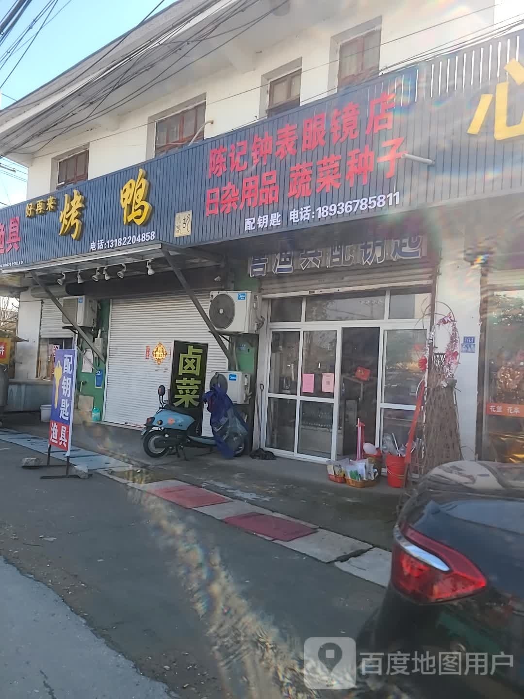 陈记钟表配眼镜店
