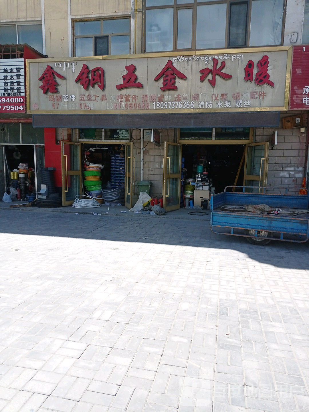 德令哈鑫钢五金水暖建材