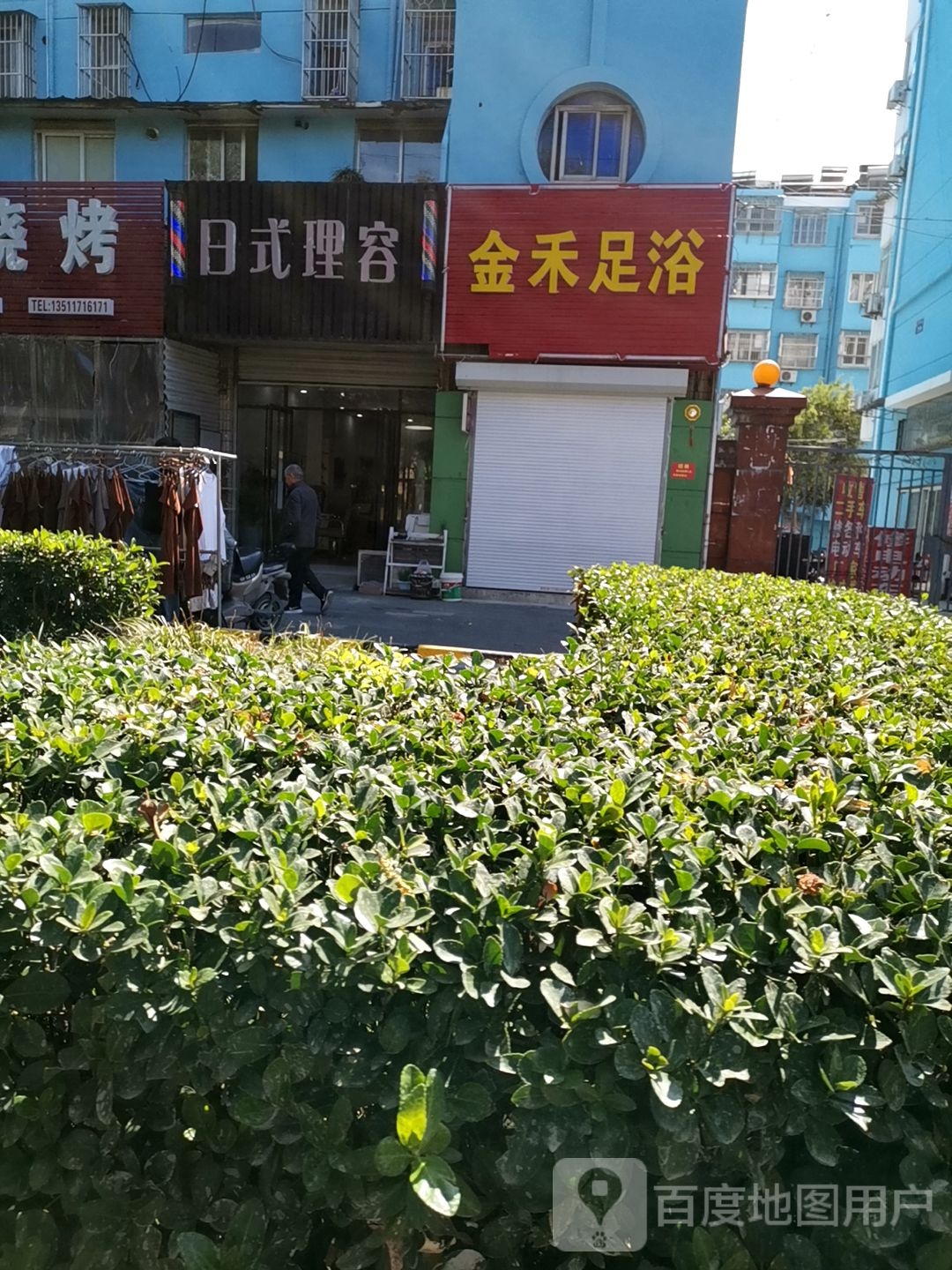 金晟足浴