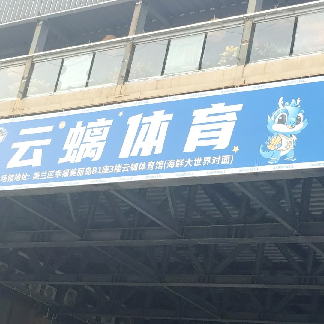云螭体育馆(幸福美丽岛店)