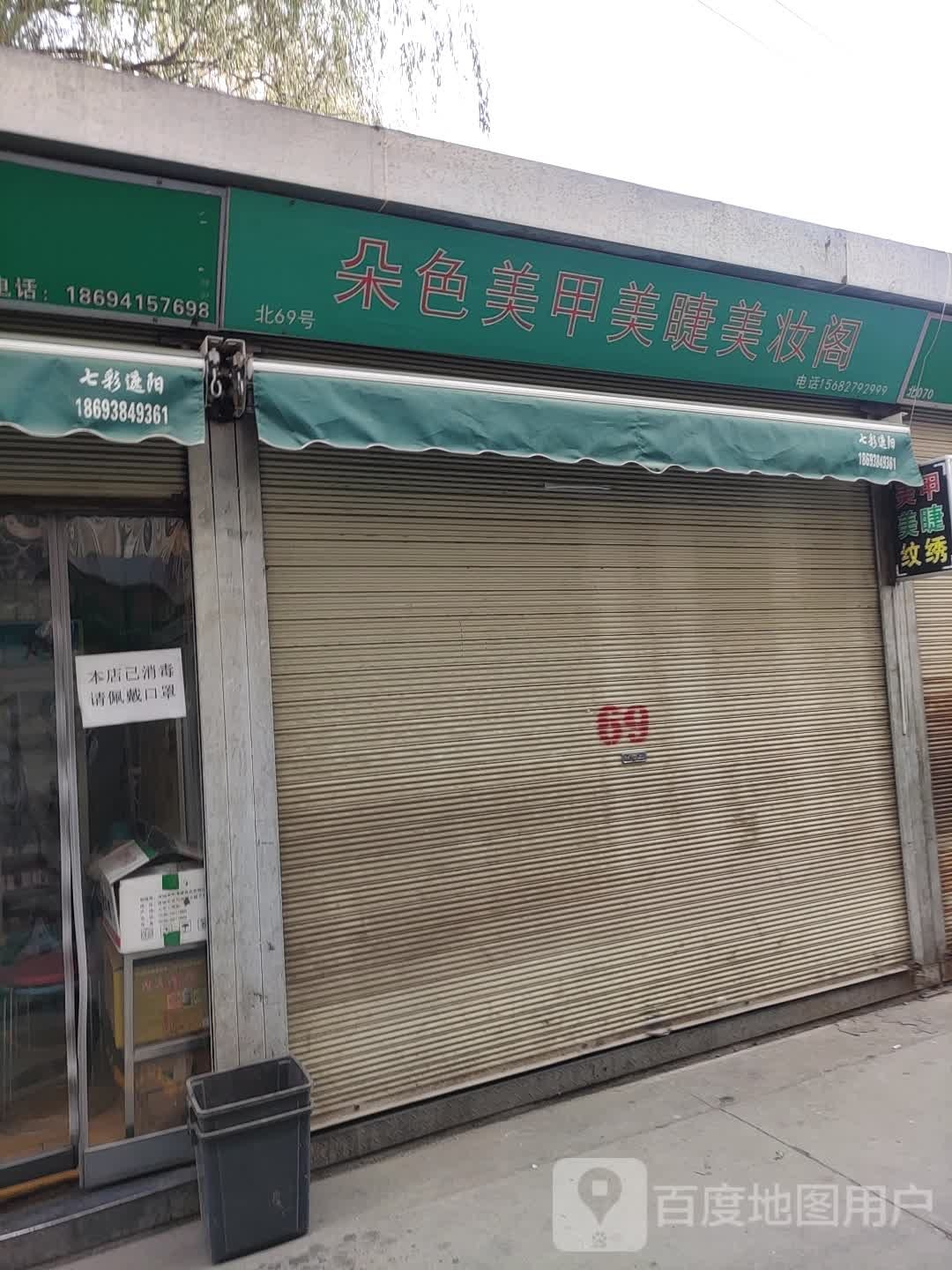 朵红美甲美睫美妆阁