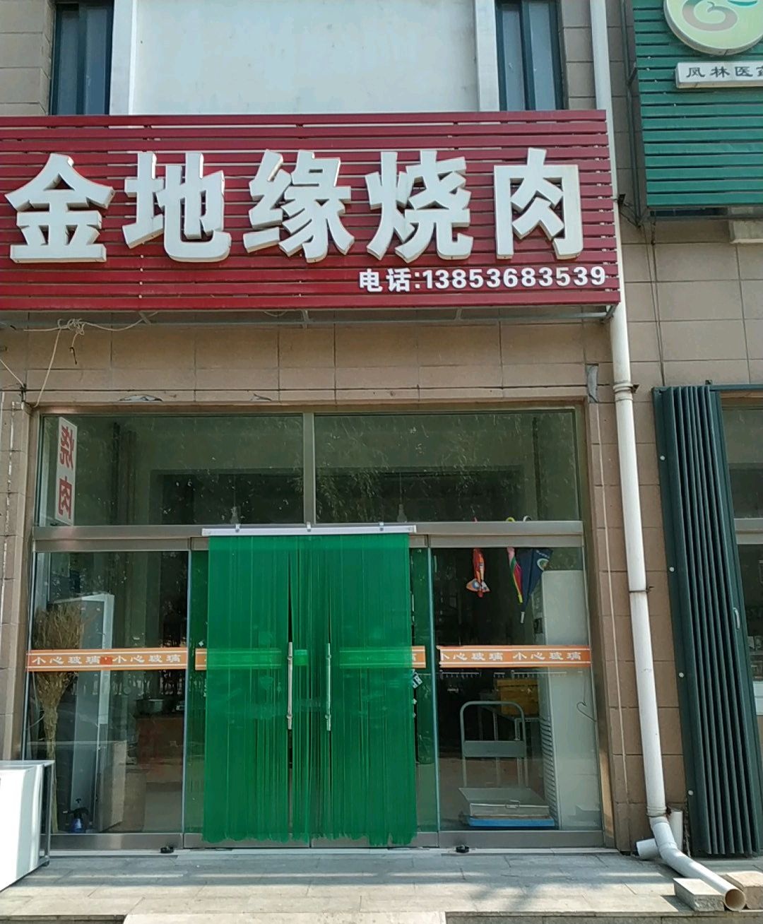 金地缘烧肉(湖滨花园店)