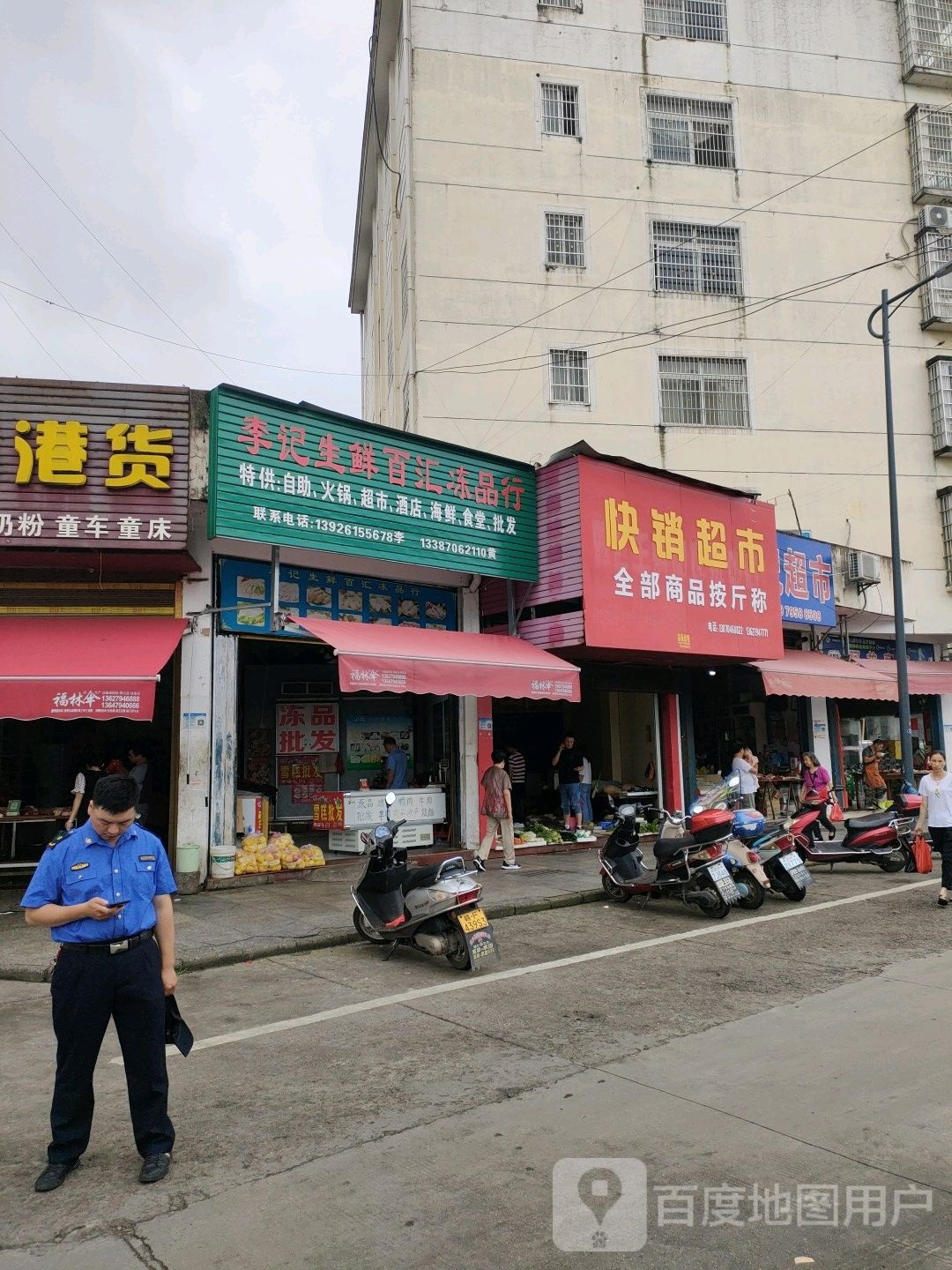 快销超市