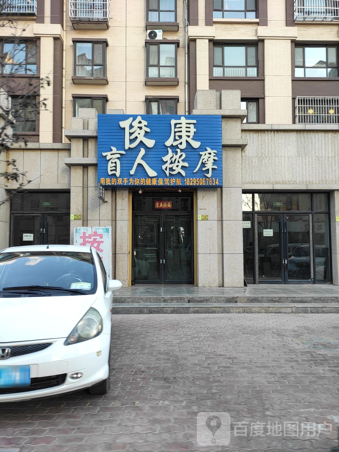 俊康盲人按摩(观园壹号店)