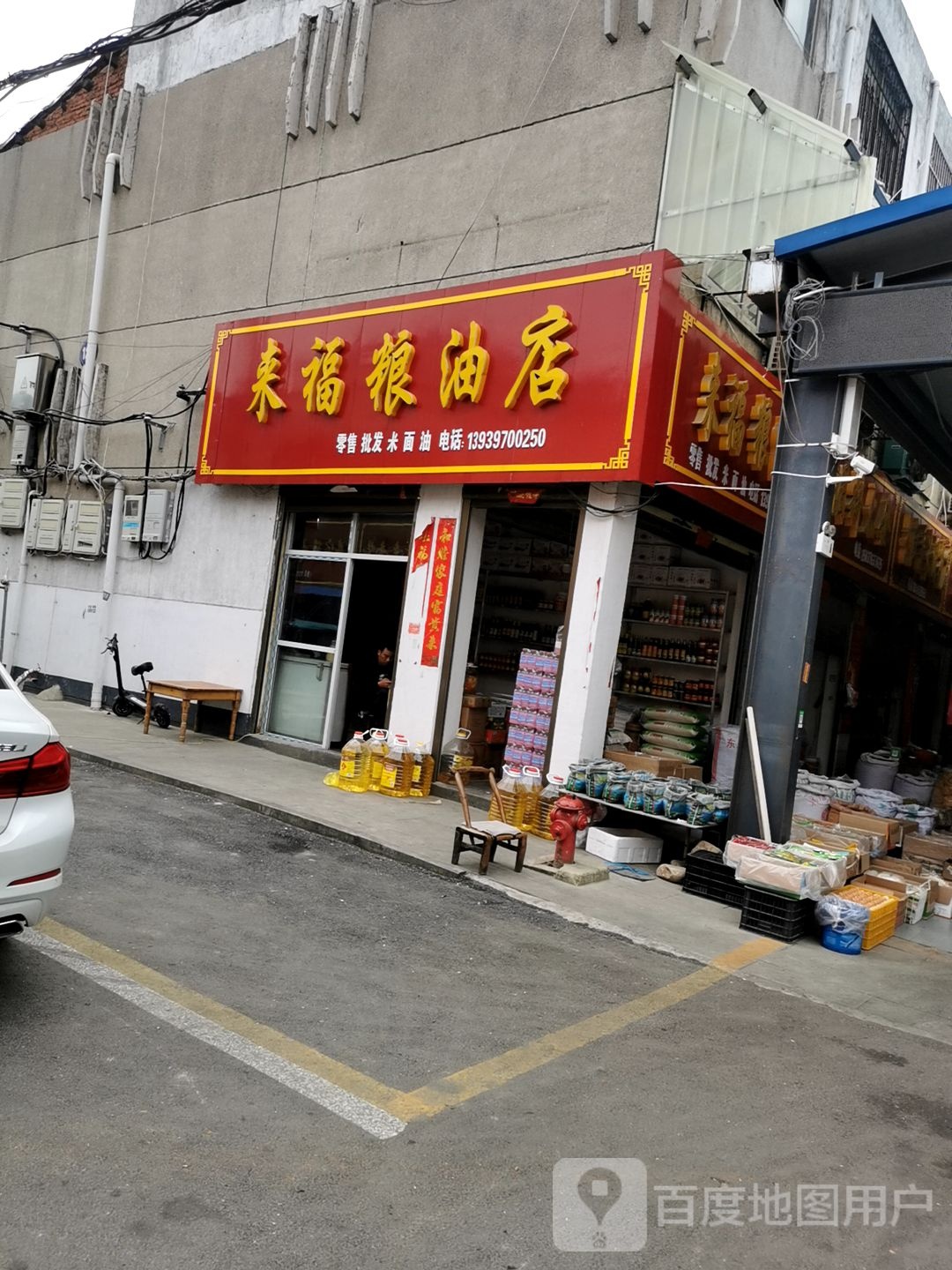 平桥区明港镇来福粮油店