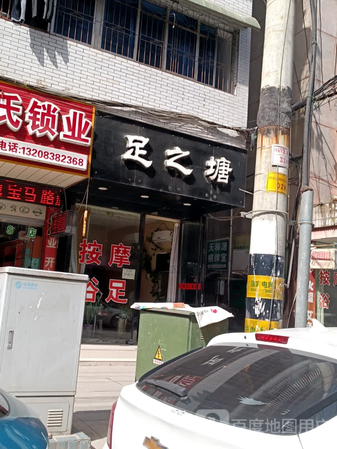 足之塘