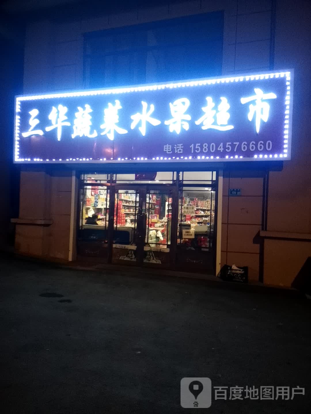 王华蔬菜水果超市
