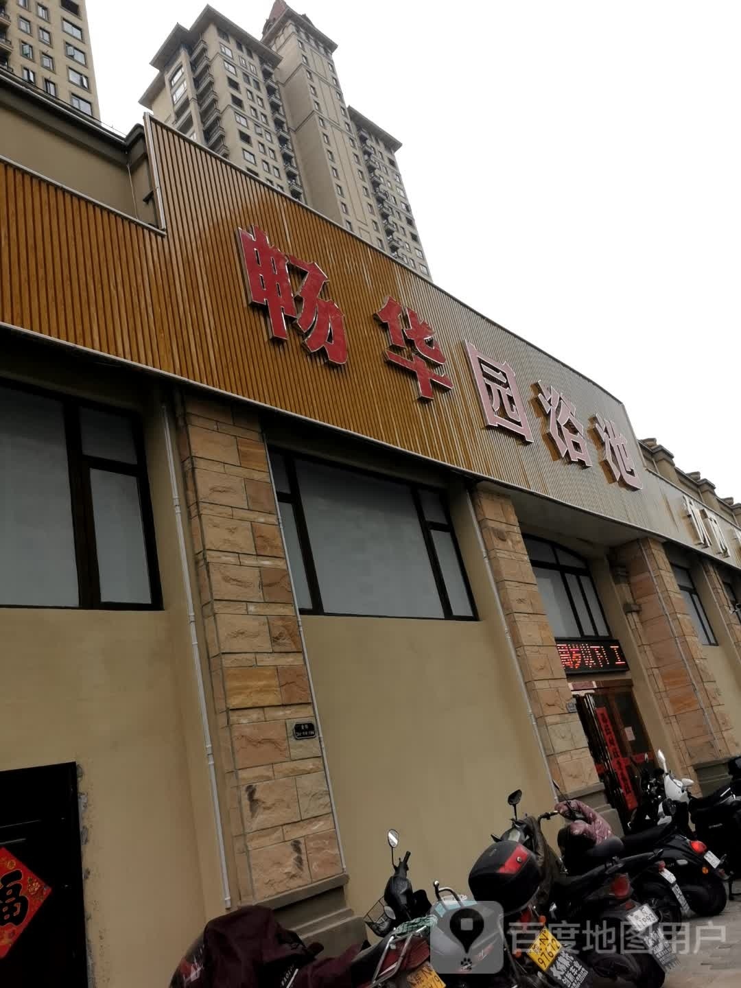华邦畅华园浴池