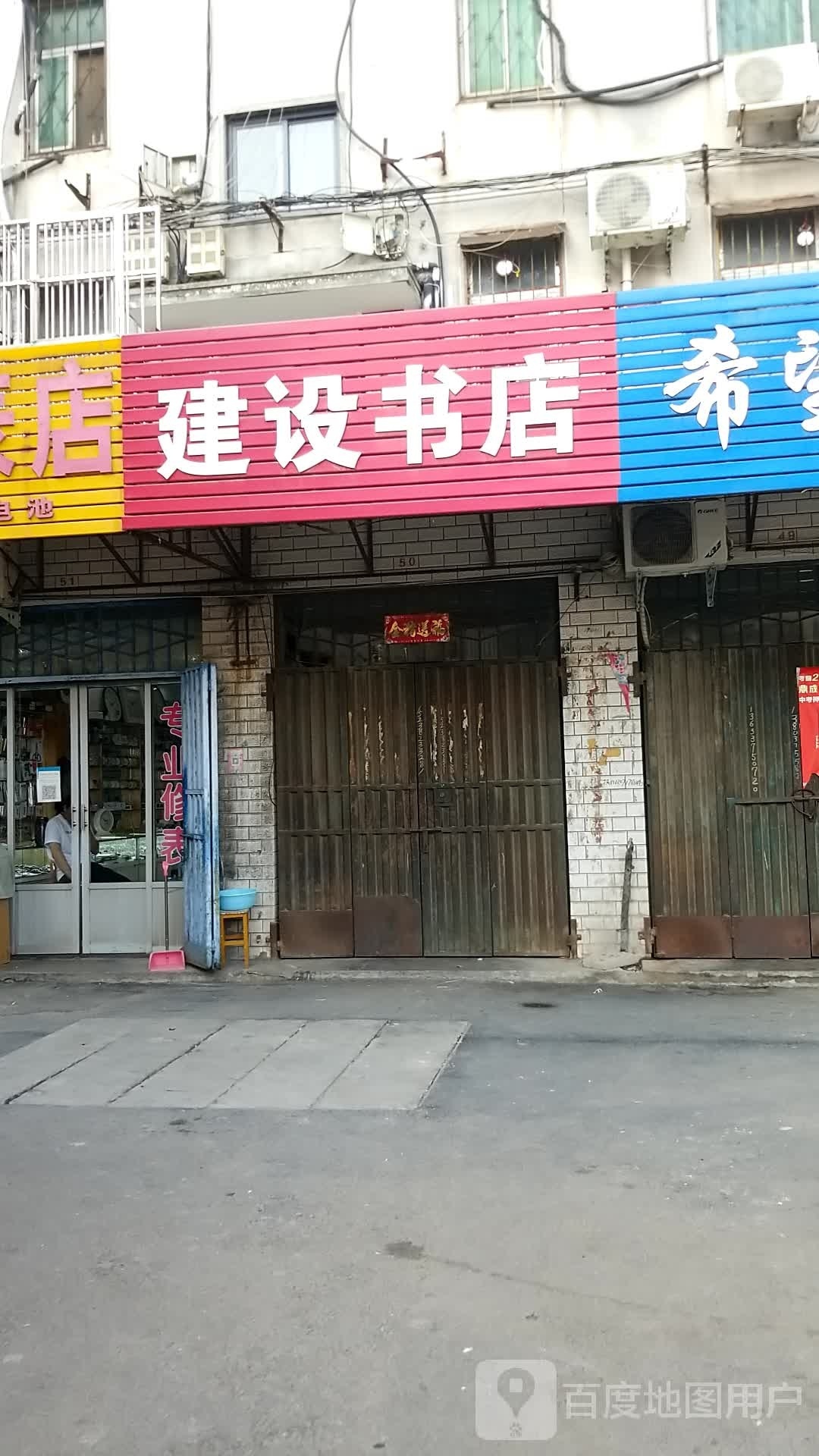 建设书店