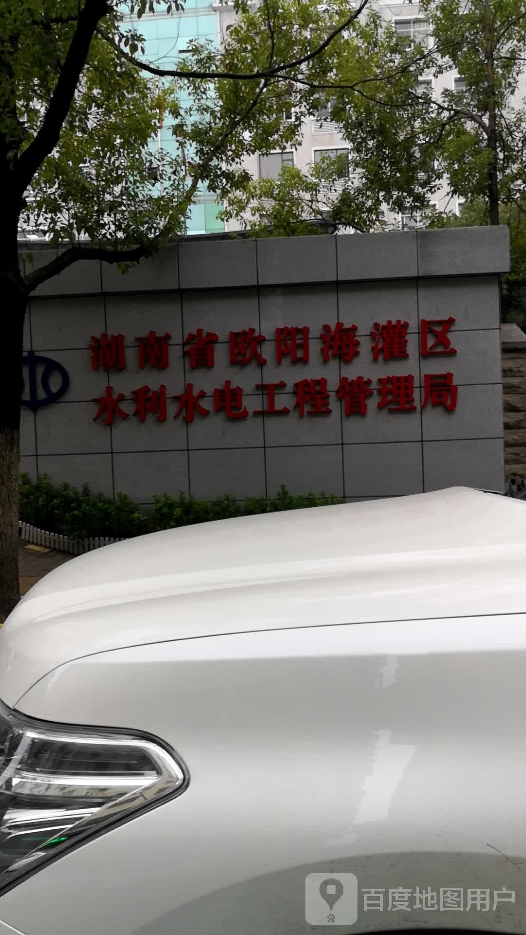湖南省欧阳海灌区水利水电工程管理局